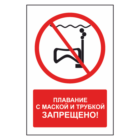 Знак безопасности "Плавание с маской и трубкой запрещено"